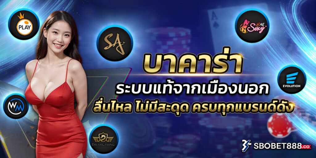 sbobet888 บาคาร่าระบบแท้จากเมืองนอก