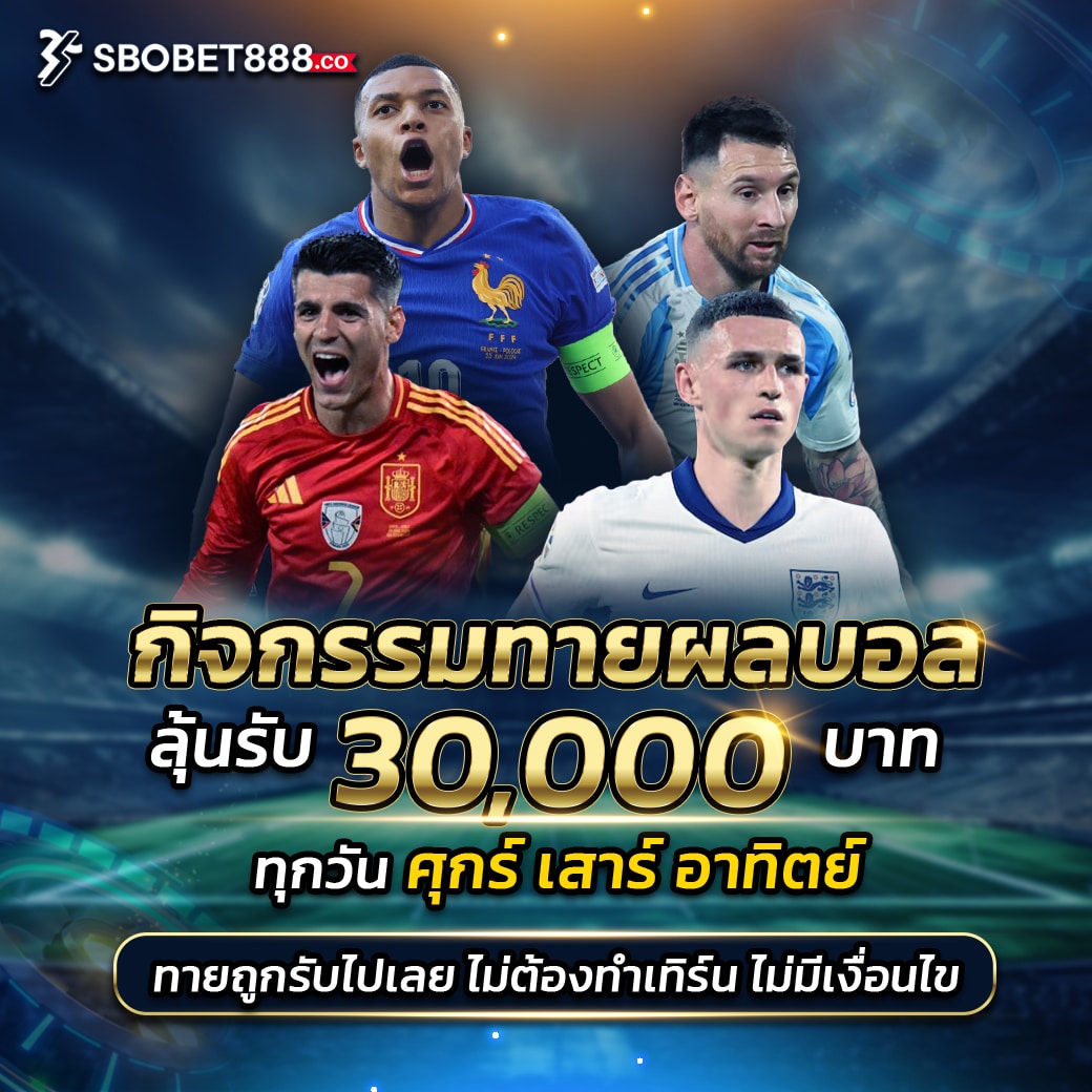 sbobet888 ทายผลศุกร์ เสาร์ อาทิตย์
