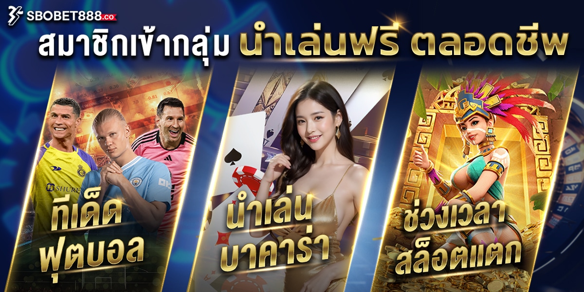sbobet888 กลุ่มนำเล่นวีไอพีเล่นฟรีตลอดชีพ