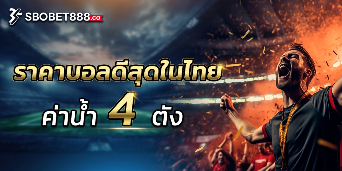 sbobet888 ราคาบอลดีสุดในไทย 4 ตัง