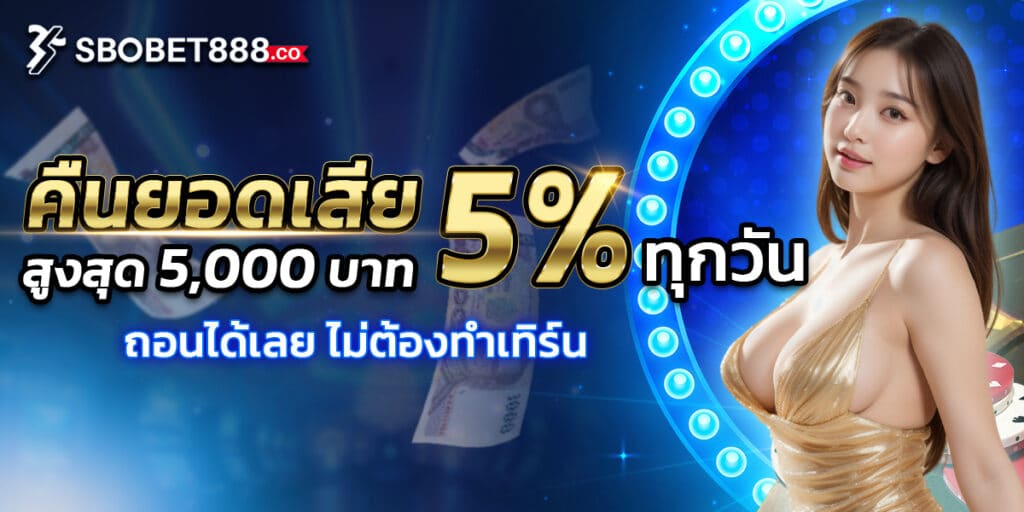 sbobet888 คืนยอดเสีย5%ทุกวัน
