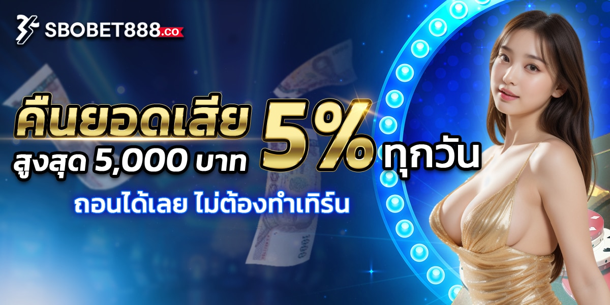 sbobet888 คืนยอดเสีย5%ทุกวัน