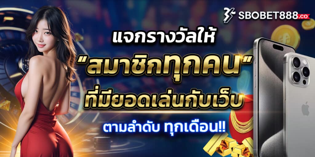sbobet888 แจกรางวัลให้สมาชิกทุกคนทุกเดือน
